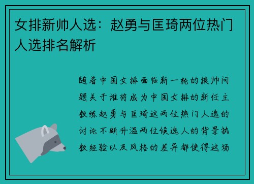 女排新帅人选：赵勇与匡琦两位热门人选排名解析