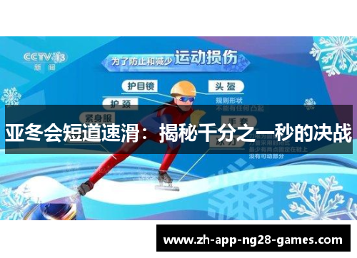 亚冬会短道速滑：揭秘千分之一秒的决战