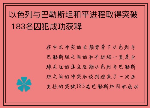 以色列与巴勒斯坦和平进程取得突破 183名囚犯成功获释