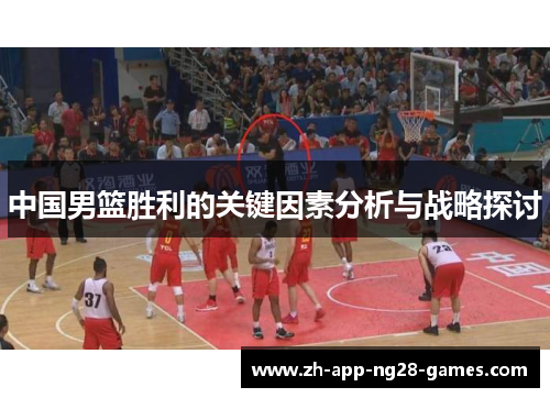 中国男篮胜利的关键因素分析与战略探讨