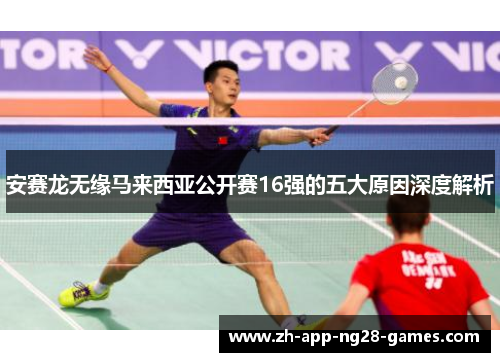 安赛龙无缘马来西亚公开赛16强的五大原因深度解析