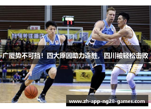 广厦势不可挡！四大原因助力连胜，四川被轻松击败