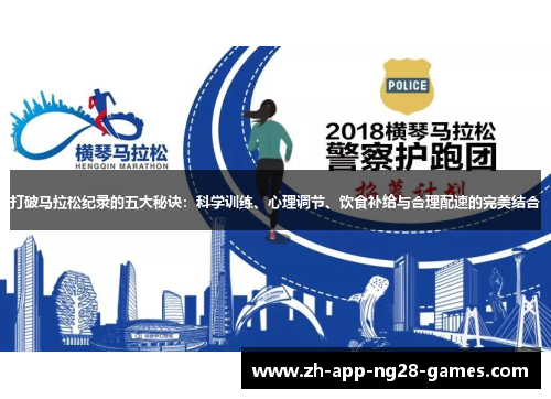 打破马拉松纪录的五大秘诀：科学训练、心理调节、饮食补给与合理配速的完美结合