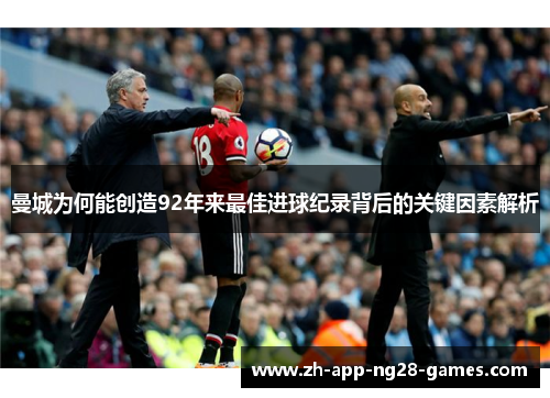 曼城为何能创造92年来最佳进球纪录背后的关键因素解析