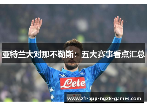 亚特兰大对那不勒斯：五大赛事看点汇总