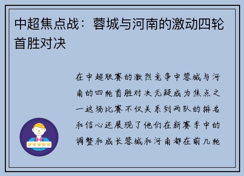 中超焦点战：蓉城与河南的激动四轮首胜对决