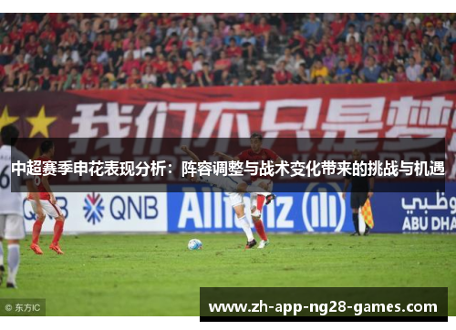 中超赛季申花表现分析：阵容调整与战术变化带来的挑战与机遇