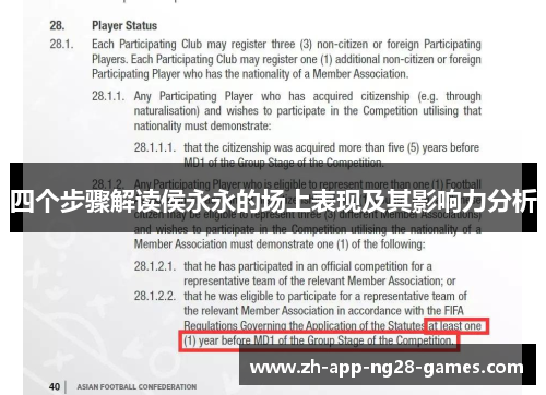 四个步骤解读侯永永的场上表现及其影响力分析
