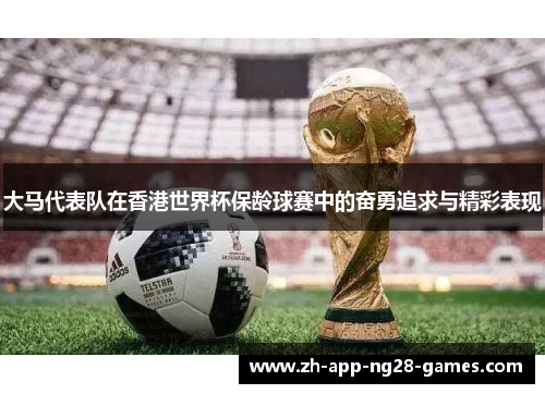 大马代表队在香港世界杯保龄球赛中的奋勇追求与精彩表现