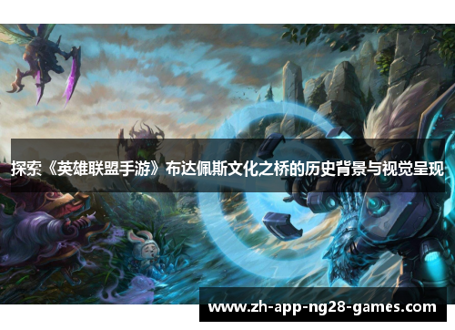 探索《英雄联盟手游》布达佩斯文化之桥的历史背景与视觉呈现