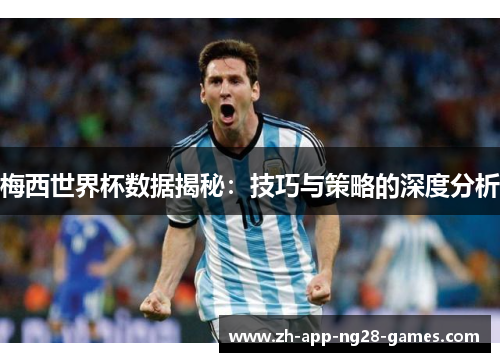 梅西世界杯数据揭秘：技巧与策略的深度分析