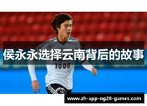侯永永选择云南背后的故事
