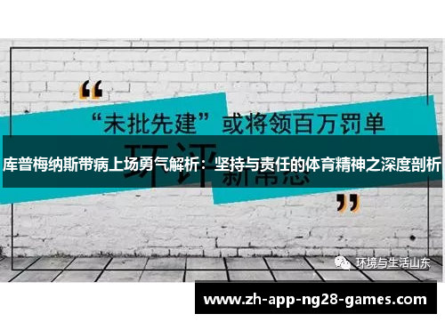 库普梅纳斯带病上场勇气解析：坚持与责任的体育精神之深度剖析
