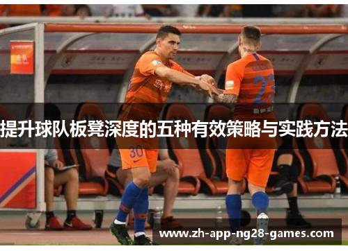 提升球队板凳深度的五种有效策略与实践方法