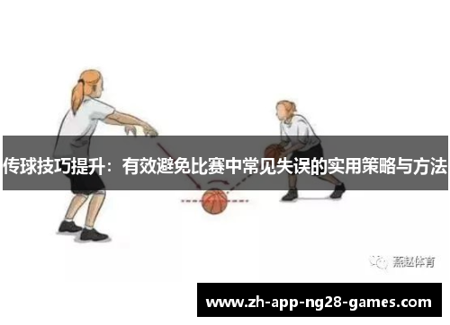 传球技巧提升：有效避免比赛中常见失误的实用策略与方法