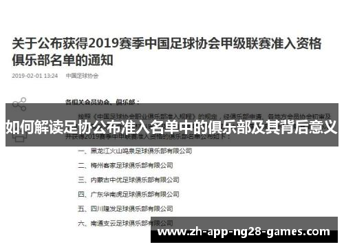 如何解读足协公布准入名单中的俱乐部及其背后意义