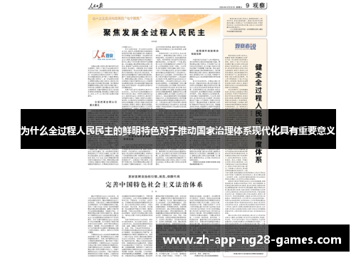 为什么全过程人民民主的鲜明特色对于推动国家治理体系现代化具有重要意义