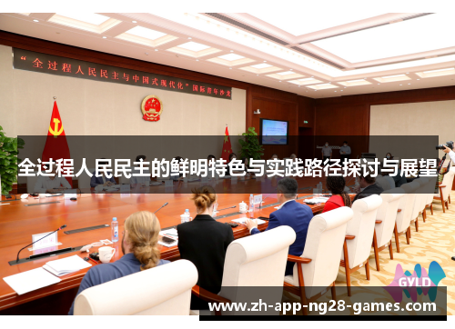 全过程人民民主的鲜明特色与实践路径探讨与展望