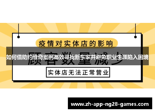 如何借助约维奇案例高效寻找新东家并避免职业生涯陷入困境