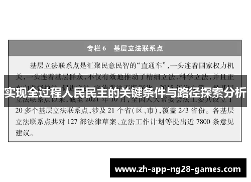 实现全过程人民民主的关键条件与路径探索分析