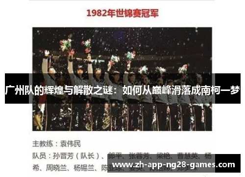 广州队的辉煌与解散之谜：如何从巅峰滑落成南柯一梦