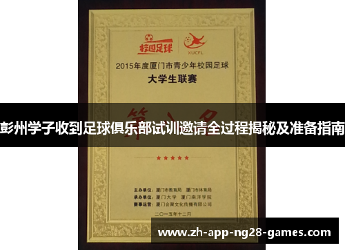 彭州学子收到足球俱乐部试训邀请全过程揭秘及准备指南