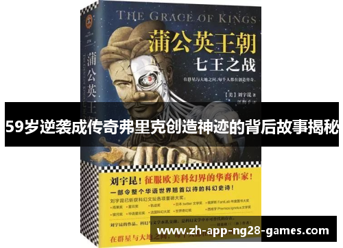 59岁逆袭成传奇弗里克创造神迹的背后故事揭秘