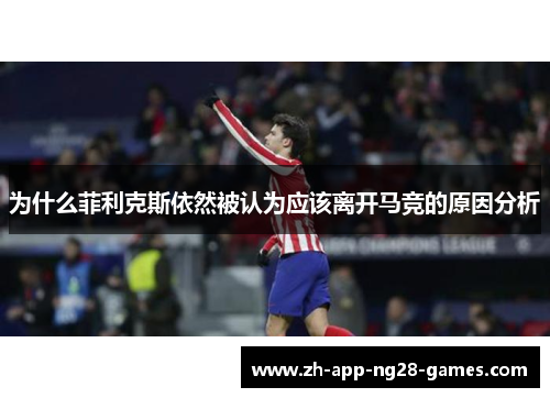 为什么菲利克斯依然被认为应该离开马竞的原因分析