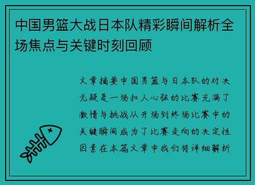 中国男篮大战日本队精彩瞬间解析全场焦点与关键时刻回顾