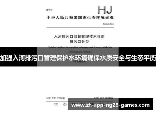 加强入河排污口管理保护水环境确保水质安全与生态平衡