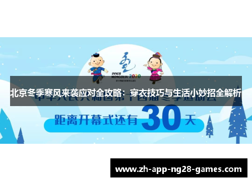 北京冬季寒风来袭应对全攻略：穿衣技巧与生活小妙招全解析