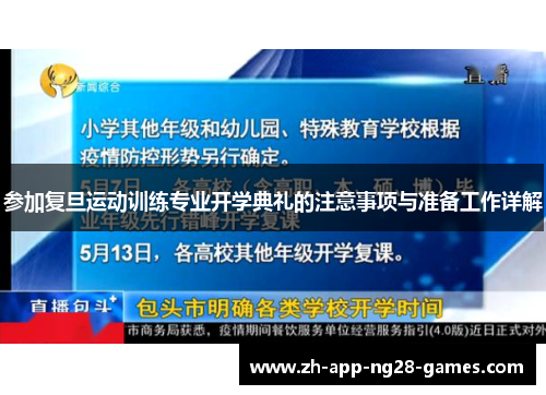 参加复旦运动训练专业开学典礼的注意事项与准备工作详解
