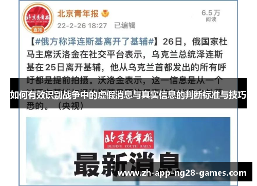 如何有效识别战争中的虚假消息与真实信息的判断标准与技巧