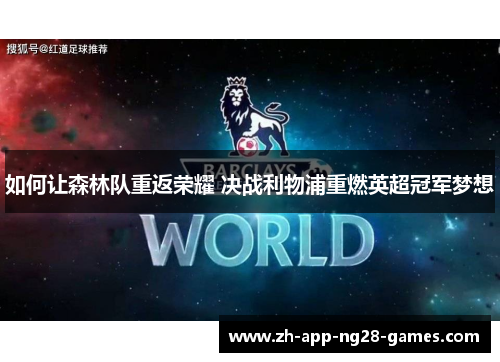 如何让森林队重返荣耀 决战利物浦重燃英超冠军梦想