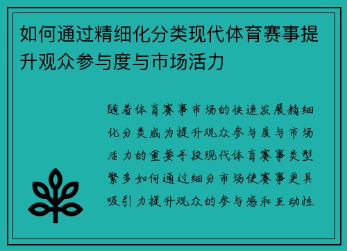 如何通过精细化分类现代体育赛事提升观众参与度与市场活力