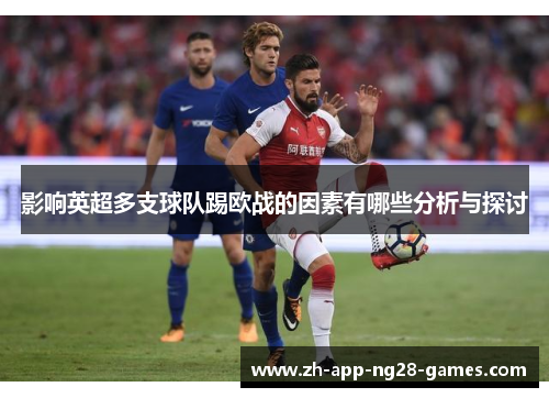 影响英超多支球队踢欧战的因素有哪些分析与探讨
