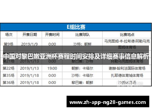 中国对黎巴嫩亚洲杯赛程时间安排及详细赛事信息解析
