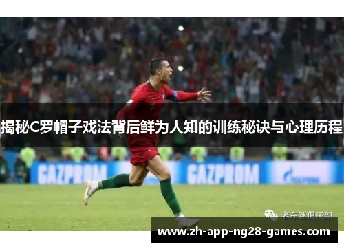 揭秘C罗帽子戏法背后鲜为人知的训练秘诀与心理历程