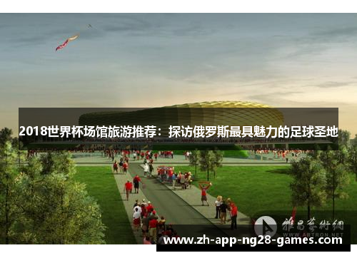 2018世界杯场馆旅游推荐：探访俄罗斯最具魅力的足球圣地