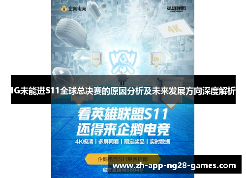 IG未能进S11全球总决赛的原因分析及未来发展方向深度解析