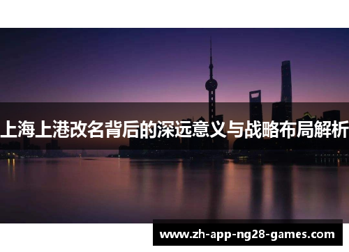 上海上港改名背后的深远意义与战略布局解析