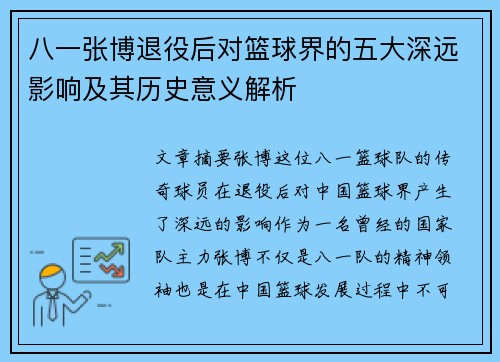 八一张博退役后对篮球界的五大深远影响及其历史意义解析