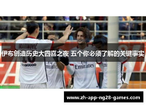 伊布创造历史大四喜之夜 五个你必须了解的关键事实