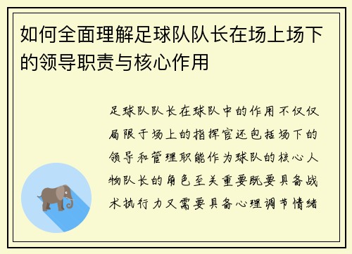 如何全面理解足球队队长在场上场下的领导职责与核心作用