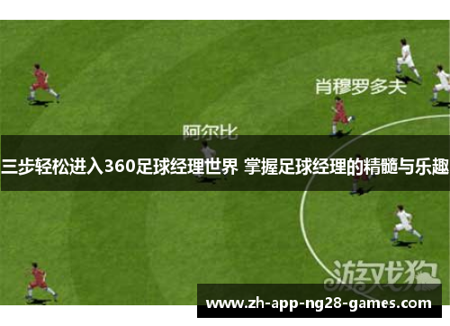 三步轻松进入360足球经理世界 掌握足球经理的精髓与乐趣