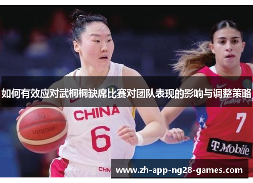 如何有效应对武桐桐缺席比赛对团队表现的影响与调整策略