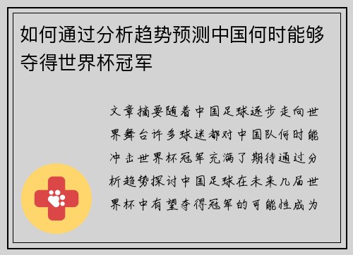 如何通过分析趋势预测中国何时能够夺得世界杯冠军