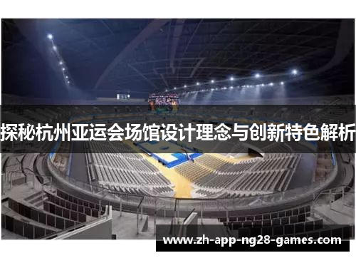 探秘杭州亚运会场馆设计理念与创新特色解析