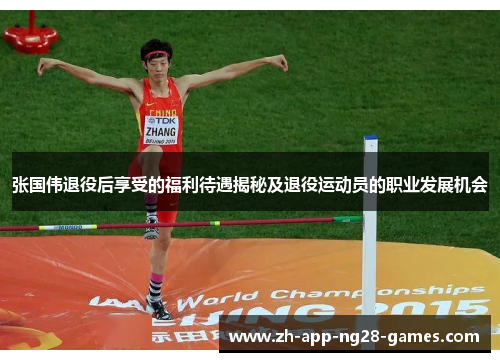 张国伟退役后享受的福利待遇揭秘及退役运动员的职业发展机会