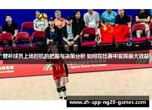 替补球员上场时机的把握与决策分析 如何在比赛中发挥最大效益